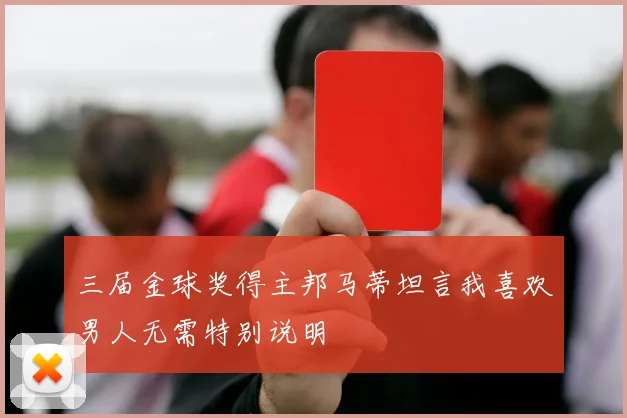 三届金球奖得主邦马蒂坦言我喜欢男人无需特别说明