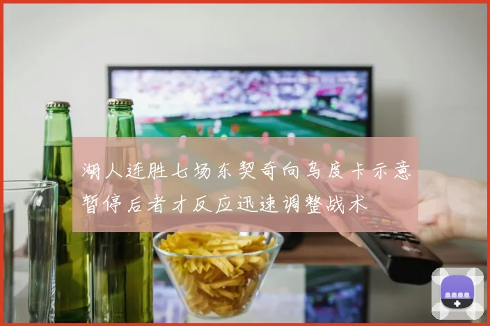 湖人连胜七场东契奇向乌度卡示意暂停后者才反应迅速调整战术