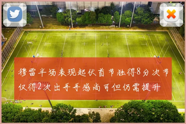 穆雷半场表现起伏首节独得8分次节仅得2次出手手感尚可但仍需提升