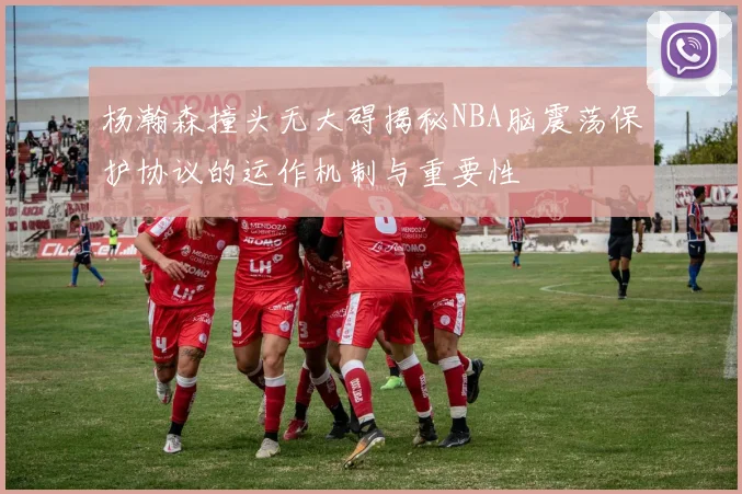 杨瀚森撞头无大碍揭秘NBA脑震荡保护协议的运作机制与重要性