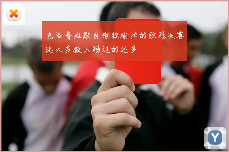 克洛普幽默自嘲称输掉的欧冠决赛比大多数人踢过的还多
